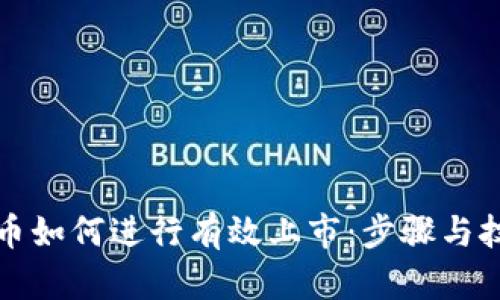 加密货币如何进行有效上市：步骤与技巧解析