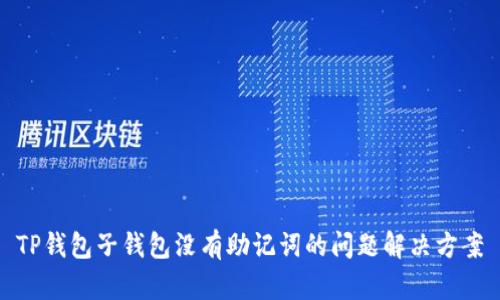 TP钱包子钱包没有助记词的问题解决方案