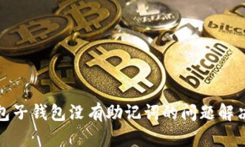 TP钱包子钱包没有助记词的问题解决方案