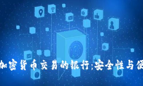 选择适合加密货币交易的银行：安全性与便利性兼顾