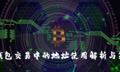 TP钱包交易中的地址使用解析与策略