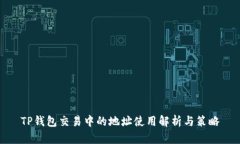 TP钱包交易中的地址使用解