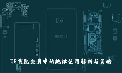 TP钱包交易中的地址使用解析与策略