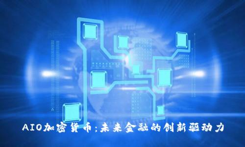 AIO加密货币：未来金融的创新驱动力