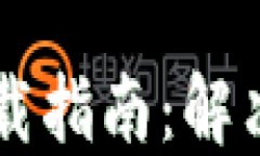 苹果版TP钱包下载指南：解