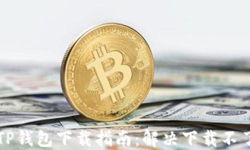 
苹果版TP钱包下载指南：解决下载不了的问题