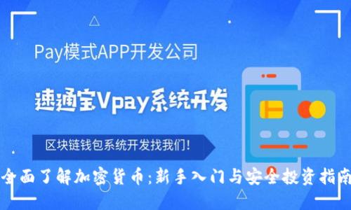 全面了解加密货币：新手入门与安全投资指南