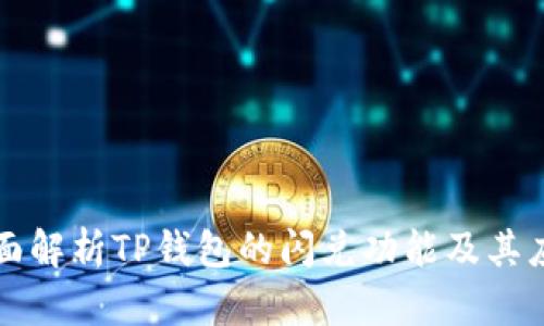 全面解析TP钱包的闪兑功能及其应用