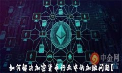 如何解决加密货币行业中