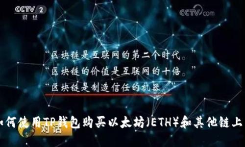 如何使用TP钱包购买以太坊（ETH）和其他链上币