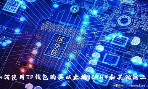 如何使用TP钱包购买以太坊（ETH）和其他链上币