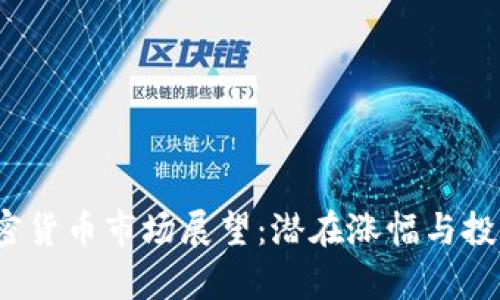 2025年加密货币市场展望：潜在涨幅与投资机会分析