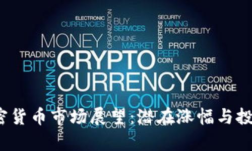 2025年加密货币市场展望：潜在涨幅与投资机会分析