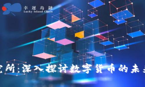 加密货币研究所：深入探讨数字货币的未来与投资价值