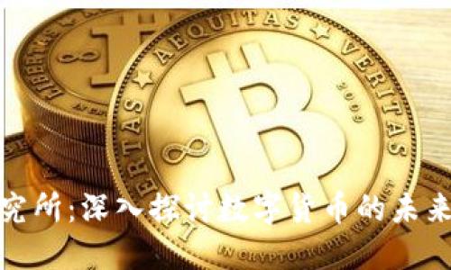 加密货币研究所：深入探讨数字货币的未来与投资价值