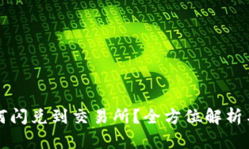 tP钱包如何闪兑到交易所？全方位解析与使用指南