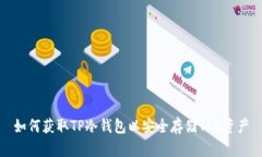 如何获取TP冷钱包以安全存