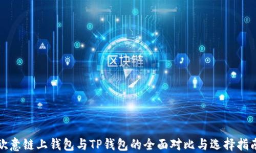 
欧意链上钱包与TP钱包的全面对比与选择指南