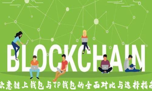 
欧意链上钱包与TP钱包的全面对比与选择指南