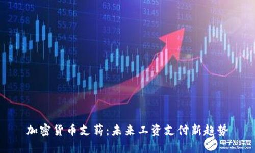 加密货币支薪：未来工资支付新趋势