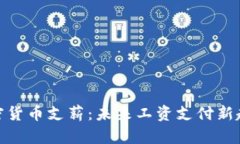 加密货币支薪：未来工资