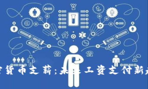 加密货币支薪：未来工资支付新趋势