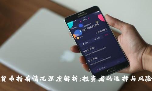 加密货币持有情况深度解析：投资者的选择与风险管理