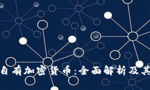 泰国自有加密货币：全面解析及其影响