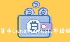 全面解析加密货币Lunar C