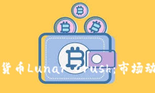 全面解析加密货币Lunar Crush：市场动向与投资前景
