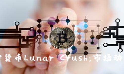 全面解析加密货币Lunar Crush：市场动向与投资前景