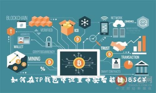 如何在TP钱包中设置币安智能链（BSC）