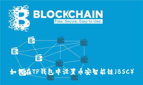 如何在TP钱包中设置币安智能链（BSC）