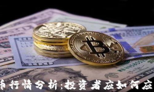 
近期加密货币行情分析：投资者应如何应对市场波动？