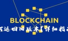TP钱包升级后如何返回旧版