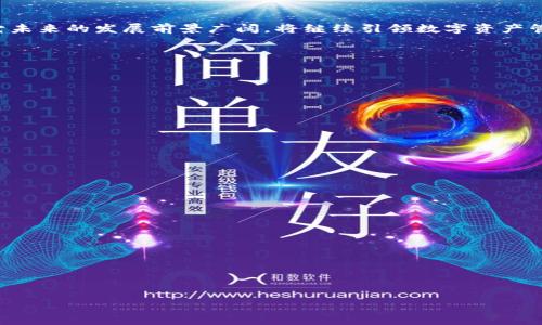 TP钱包：成立几年，如何影响数字资产管理？

TP钱包, 数字资产, 钱包应用, 区块链技术/guanjianci

## 内容主体大纲

1. **引言**
   - 干什么？介绍TP钱包的发展背景。
   - 为什么选择TP钱包？

2. **TP钱包的历史**
   - TP钱包成立的时间。
   - 发展重大里程碑。
   - 引入核心团队和技术。

3. **TP钱包的核心功能**
   - 多链支持。
   - 资产管理工具。
   - 安全性与隐私保护。

4. **用户体验与操作界面**
   - 用户界面设计。
   - 功能易用性分析。
   - 用户反馈与社区支持。

5. **TP钱包与区块链技术的结合**
   - 区块链技术的基础知识。
   - TP钱包如何利用区块链技术。
   - 对未来区块链项目的支持。

6. **市场竞争与优势分析**
   - 同类钱包的比较（如MetaMask、Coinbase钱包等）。
   - TP钱包的独特优势。

7. **未来发展与趋势**
   - TP钱包未来的计划。
   - 可能的技术创新与市场策略。

8. **结论**
   - 总结TP钱包的成长历程及其意义。

9. **常见问题解答**
   - 条列常见问题及其答案。

## 内容概要

### 引言

在数字货币和区块链技术迅速发展的时代，TP钱包作为一种创新的数字资产管理工具出现在市场上。它不仅实现了资产的方便存储与管理，还为广大用户提供了丰富的区块链服务。本文将深入探讨TP钱包的历史、功能、用户体验、以及其在竞争中的优势。

### TP钱包的历史

#### TP钱包成立的时间

TP钱包成立于2018年，作为对数字资产管理需求增加的回应，其迅速获得了用户的青睐。在快速发展的数字货币市场中，TP钱包凭借其简便的操作和强大的功能，实现了良好的市场占有率。

#### 发展重大里程碑

自成立以来，TP钱包经历了多个阶段的发展。在2019年，TP钱包增加了对多个公链的支持，丰富了其功能。此外，在2020年，TP钱包成功上线NFT市场，使其可以满足新的用户需求。

#### 引入核心团队和技术

TP钱包的成功离不开其背后的核心团队。他们都是在区块链开发、数字货币等领域拥有丰富经验的专业人员。通过不断的技术创新和用户体验，TP钱包不断提升其市场竞争力。

### TP钱包的核心功能

#### 多链支持

TP钱包的一个显著特点是对多个区块链（如以太坊、比特币等）的支持，这使得用户能够方便地管理不同种类的数字资产。通过TP钱包，用户可以在一个应用中完成多链操作，提升了使用的便民性。

#### 资产管理工具

除了基本的钱包功能，TP钱包还提供资产跟踪、市场行情分析等多样化功能，帮助用户更好地管理其资产组合。通过实时数据，用户可以做出更加明智的投资决策。

#### 安全性与隐私保护

安全是用户选择数字资产钱包的首要考虑。TP钱包采用了多层加密机制，并支持生物识别验证，确保用户资产的安全。此外，TP钱包还尊重用户的隐私，不会收集用户的个人信息。

### 用户体验与操作界面

#### 用户界面设计

TP钱包的用户界面经过精心设计，使得即使是初学者也能快速上手。界面，符合用户的使用习惯，提高了操作的流畅性。

#### 功能易用性分析

TP钱包不同于一些复杂的钱包应用，其提供了一些便捷的功能，如一键转账、直接购买数字货币等。这样的设计大大降低了用户的使用门槛。

#### 用户反馈与社区支持

TP钱包有一个活跃的用户社区，用户反馈直接影响产品的迭代。开发团队积极采纳用户意见，以实现更好的产品体验。

### TP钱包与区块链技术的结合

#### 区块链技术的基础知识

区块链作为去中心化的分布式账本，具备透明性和安全性，这些特点为数字货币交易提供了基础。TP钱包利用这一技术保证了资金流动的安全及交易数据的不可篡改。

#### TP钱包如何利用区块链技术

TP钱包通过区块链API实现了对各种资产的管理和交易，使得每一笔交易都有迹可循，极大地提升了用户的安全感。

#### 对未来区块链项目的支持

TP钱包不仅是一个钱包工具，同时也是众多区块链项目的资金来往的桥梁。其开放的生态系统能够促进更多的项目落地实施。

### 市场竞争与优势分析

#### 同类钱包的比较

在市场上有许多类似的钱包应用，如MetaMask、Coinbase钱包等。通过比对各个钱包的功能和用户体验，TP钱包展现出其独特的竞争优势。

#### TP钱包的独特优势

TP钱包由于其多链支持和用户友好的界面设计，使其在市场中脱颖而出，同时也为用户提供了更为全面的服务与保障。

### 未来发展与趋势

#### TP钱包未来的计划

TP钱包计划在未来继续扩展功能，如集成更多的去中心化金融服务、NFT市场等，以满足不断变化的市场需求。

#### 可能的技术创新与市场策略

随着技术的不断进步，TP钱包团队也在探索如何利用最新技术其产品，如利用人工智能提升用户体验。

### 结论

TP钱包自成立以来，不仅满足了用户对数字资产管理的需求，还在不断的技术创新中提升了服务品质。它未来的发展前景广阔，将继续引领数字资产管理的潮流。

### 常见问题解答

1. **TP钱包的安全性如何？**
   - TP钱包采纳了多种安全措施，如双重认证和加密算法，确保用户资产的安全。

2. **TP钱包支持哪些数字货币？**
   - TP钱包支持多种主流数字货币，包括比特币、以太坊等。

3. **如何使用TP钱包进行交易？**
   - 用户只需在应用内输入接收方地址和金额，按照提示完成交易。

4. **TP钱包的费用是怎样的？**
   - TP钱包在转账和交易时，会依据网络手续费收取一定的费用。

5. **是否需要进行身份验证？**
   - TP钱包提供匿名操作，但在某些交易中可能需要进行身份验证。

6. **如何恢复丢失的TP钱包？**
   - 只需用助记词恢复钱包，确保在安全的地方保存助记词是关键。 

以上内容将为您详细讲解每个问题，确保用户能全面了解TP钱包及其相关信息。