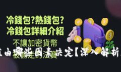 加密货币的价值由哪些因