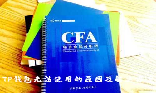 TP钱包无法使用的原因及解决方案