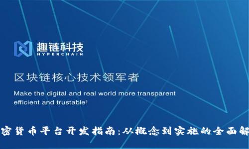 加密货币平台开发指南：从概念到实施的全面解析