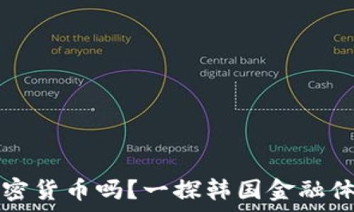   
韩国银行持有加密货币吗？一探韩国金融体系中的数字资产