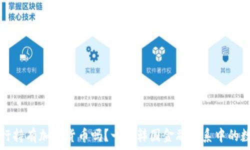   
韩国银行持有加密货币吗？一探韩国金融体系中的数字资产
