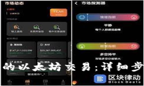 如何取消TP钱包中的以太坊交易：详细步骤与常见问题解答