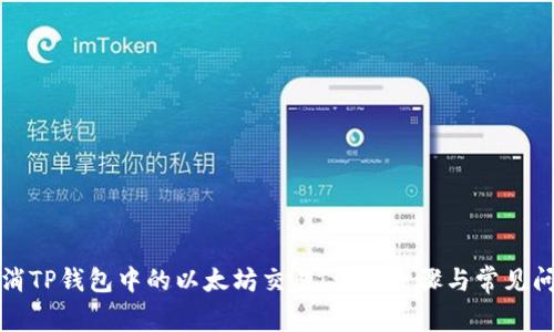 如何取消TP钱包中的以太坊交易：详细步骤与常见问题解答