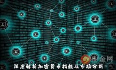 深度解析加密货币指数及