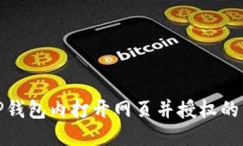 : 使用TP钱包内打开网页并授权的详细指南