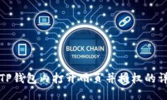 : 使用TP钱包内打开网页并