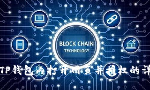 : 使用TP钱包内打开网页并授权的详细指南