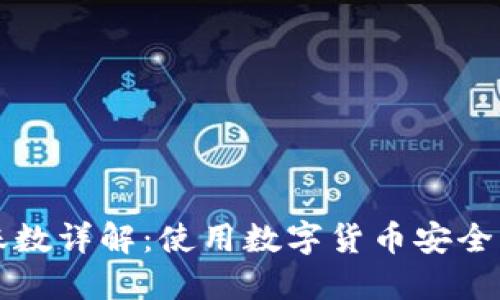 TP钱包转账数详解：使用数字货币安全转账的指南