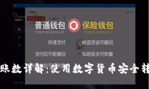 TP钱包转账数详解：使用数字货币安全转账的指南