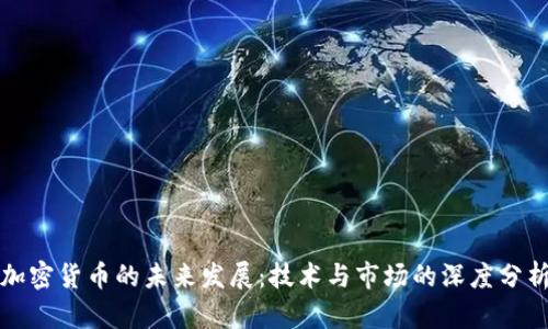 加密货币的未来发展：技术与市场的深度分析